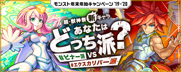 19 12 27 追記 1 7 モンスト年末年始キャンペーン 19 モンスト年越し お正月イベント 19 第2弾 年末は3日連続で特別なガチャが開催 超 獣神祭 新限定キャラ エクスカリバー ビナー 登場 新轟絶 イデア 他 モンスターストライク